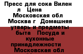  Пресс для сока Вилен 15л › Цена ­ 8 400 - Московская обл., Москва г. Домашняя утварь и предметы быта » Посуда и кухонные принадлежности   . Московская обл.,Москва г.